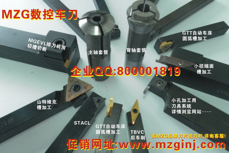 MZG數(shù)控車刀及夾頭