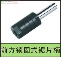 SAFR型前方鎖固式鋸片柄軸心前置螺帽為右牙