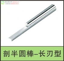 CLEBL長(zhǎng)刃型整體鎢鋼雕刻剖半圓棒