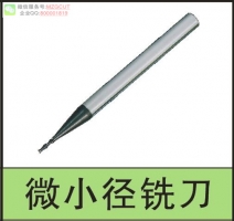 2015MZG高硬度微小徑鎢鋼銑刀SHM100系列平底/球頭，請指定規(guī)格！