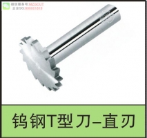 CLFS型整體鎢鋼T型槽銑刀,直刃型鎢鋼T型銑刀